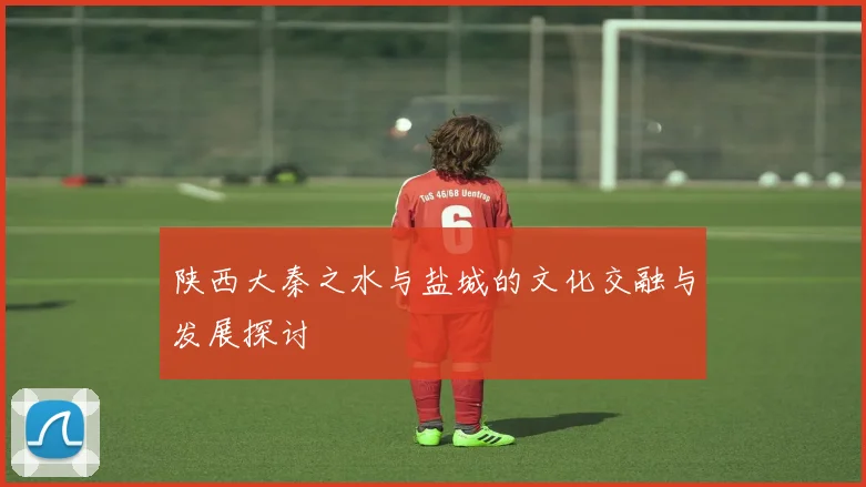 陕西大秦之水与盐城的文化交融与发展探讨