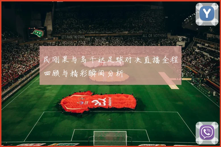 民刚果与乌干达足球对决直播全程回顾与精彩瞬间分析