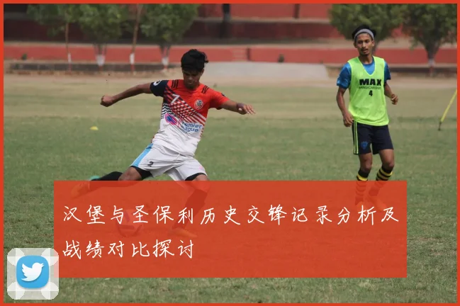汉堡与圣保利历史交锋记录分析及战绩对比探讨